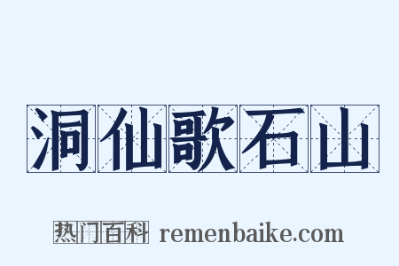 洞仙歌石山是什么意思的图片